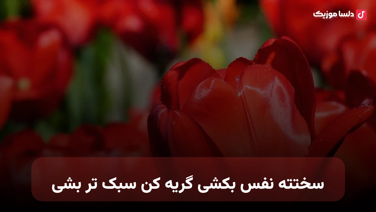 سختته نفس بکشی گریه کن سبک تر بشی صدای زن